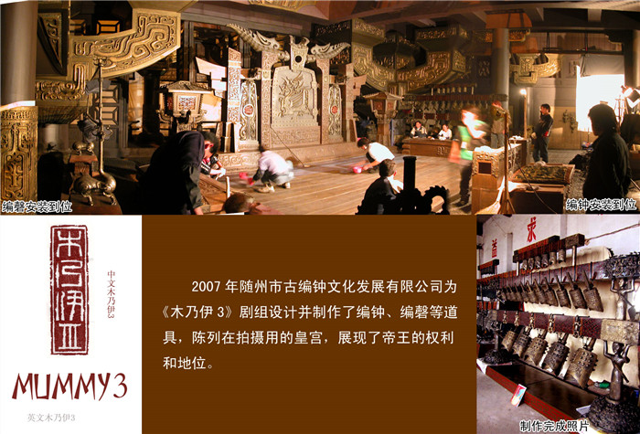 《木乃伊3》劇組定制編鐘、編磬等道具